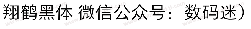 翔鹤黑体 微信公众号：数码迷）字体转换
